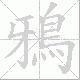 鴉的笔顺写法