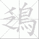 鴔的笔顺写法