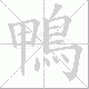 鴨的笔顺写法