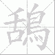 鴰的笔顺写法