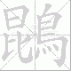 鵾的笔顺写法