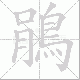鵑的笔顺写法