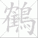 鶴的笔顺写法
