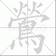 鶯的笔顺写法