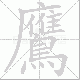 鷹的笔顺写法
