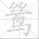 鸶的笔顺写法
