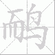 鸸的笔顺写法