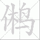 鸺的笔顺写法