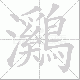 鸂的笔顺写法