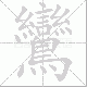 鸞的笔顺写法