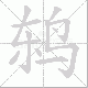 鸫的笔顺写法
