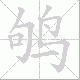 鸲的笔顺写法