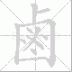 鹵的笔顺写法