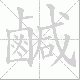 鹹的笔顺写法