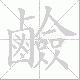 鹼的笔顺写法