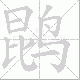 鹍的笔顺写法