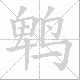 鹎的笔顺写法