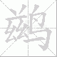 鹚的笔顺写法