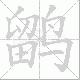 鹠的笔顺写法