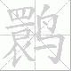 鹮的笔顺写法