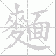 麵的笔顺写法