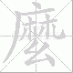 麼的笔顺写法