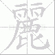 麗的笔顺写法