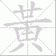 黃的笔顺写法