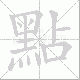 點的笔顺写法