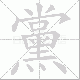 黨的笔顺写法