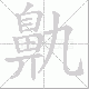 鼽的笔顺写法