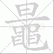 鼂的笔顺写法