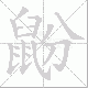 鼢的笔顺写法